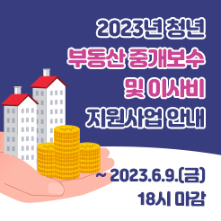 2023년 청년 부동산 중개보수 및 이사비 지원사업 안내