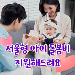 서울형 아이 돌봄비 지원해드려요 / 가족보육과