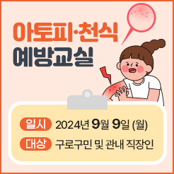 아토피·천식 예방교실 운영 안내 / 건강증진과