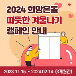 2024 희망온돌 따뜻한 겨울나기 캠페인 안내 / 복지정책과