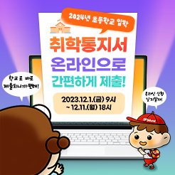 2024학년도 취학통지서 온라인제출 서비스 이용하세요! / 자치행정과