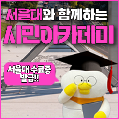 서울대와 함께하는 2025년 구로구 시민아카데미 / 교육지원과