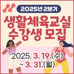 2025년 2분기 생활체육교실 수강생 모집 / 체육진흥과