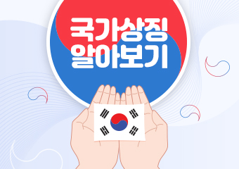 국가상징 알아보기