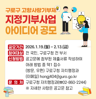 구로구 고향사랑기부제 지정기부사업 아이디어 공모