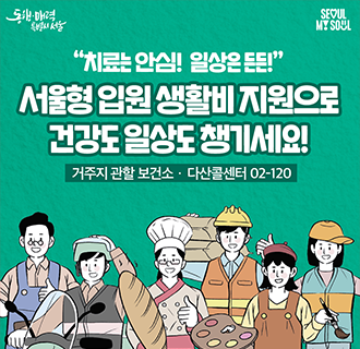 ○지원대상 : 영세 근로 및 사업소득자로서 입원 또는 공단 일반건강검진을 받은자
○신청기간 : 퇴원일 또는 공단 건강 검진일로부터 180일 이내
○지원금액: 94,230원 / 1일
○문의 : 건강증진과(☎860-2034)