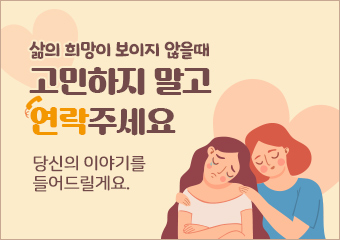 마음이 힘드신가요? 
삶의 희망이 보이지 않을때 고민하지 말고 연락주세요

   - 혼자라는 생각이 들 때 
   - 아무도 내 옆에 없다고 느낄 때
   - 나의 고민을 아무에게도 나눌 수 없을 때
     당신의 이야기를 들어드릴게요. 

  구로구정신건강복지센터 주간 861-2284~6 / 야간 1577-0199