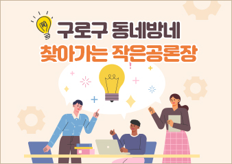 구로구 동네방네 찾아가는 작은공론장