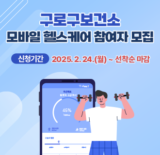 ○ 참여대상 : 19세 이상 구로구민, 구로 직장인 130명
             (단, 건강위험요인(혈압, 공복혈당, 허리둘레, 중성지방, HDL-콜레스테롤) 관련 질환 진단 및 약물복용자 제외)
○ 신청기간 : 2025. 2. 24.(월) ~ 선착순 마감
○ 내     용 
- 활동량계(스마트밴드) 지급, 모바일앱 통한 맞춤형 건강관리(24주간)
- 무료 대사증후군 검진(3회), 1:1 맞춤형 영양?운동 상담
- 미션 수행 및 우수참여자 인센티브 물품 지급
○ 신청방법 : 전화 또는 방문 신청
○ 문의·신청 : 보건행정과 02- 860-3078, 2430, 2613, 3327