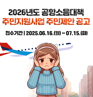 2026년도 공항소음대책(인근) 지역 주민지원사업 주민제안 공고