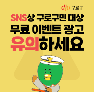 ※ 구로구청 공식 채널(홈페이지, 페이스북, 네이버블로그, 인스타그램, 유튜브채널, 카카오알림톡)에

   게시되지 않은 ＇구로구민 대상 무료 이벤트 광고＇는 구로구청과 관련이 없음을 알려드립니다.

기타 광고에 의한 피해가 발생하지 않도록 유의하시기 바랍니다.