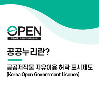 공공누리란?
공공저작물 자유이용 허락 표시제도
(Korea Open Government License)