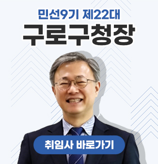 민선9기 제22대 구로구청장 취임사 바로가기