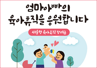 엄마 아빠의 육아휴직을 응원합니다
서울형 육아휴직 장려금