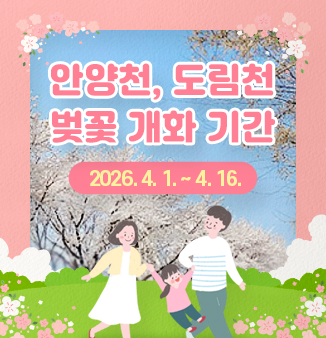 안양천, 도림천 벚꽃 개화 기간
2026. 4. 3. ~ 4. 16.