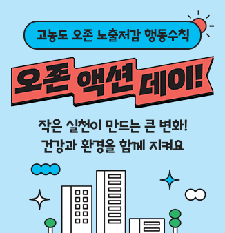 고농도 오존 노출저감 행동수칙 「오존 액션 데이!」