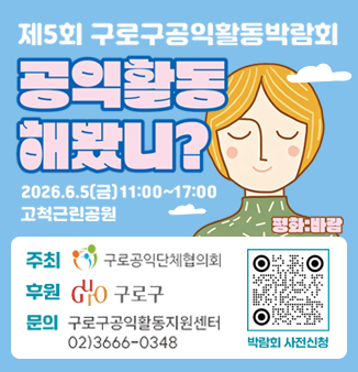 제5회 구로구공익활동박람회 개최
공익활동 해봤니?
2026.6.5.(금) 11:00~17:00
고척근린공원