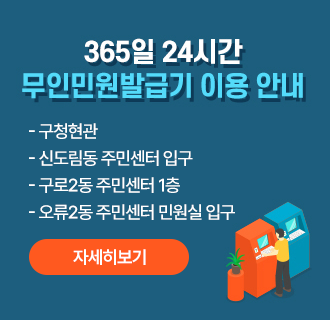 365일 24시간
무인민원발급기 이용 안내

- 구청현관
- 신도림동 주민센터 입구
- 구로2동 주민센터 1층
- 오류2동 주민센터 민원실 입구

자세히보기
