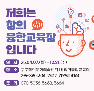 대상 : 구로구 관내 초중고 학생 
교육 : 드론, 로봇, 영상편집, AIOT, 자율주행 등
일시 : 2025. 4. 7.(월)~
장소 : 경인로 416, 고척동 (구로창의문화예술센터 내 2층~3층)
신청 : 구로학습지원센터 홈페이지>창의융합과정>창의융합교육장>신청
문의 : ☏070-5056-5663, 5664