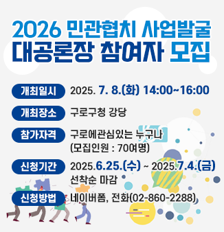 2026 민관협치 사업 발굴 대공론장 참여자 모집