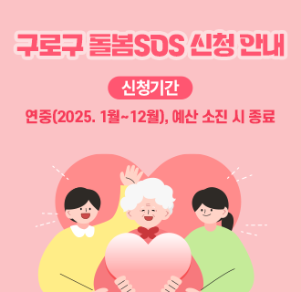 ◈ 지원 대상
     - 긴급하고 일시적인 돌봄이 필요한 구로구민

◈ 지원 내용
     - 일시재가, 방문목욕, 동행지원, 주거편의, 식사배달 서비스

◈ 신청 기간 
     - 연중(2025. 1월~12월), 예산 소진 시 종료
    
◈ 신청 방법 
     - 주소지 동주민센터 방문 또는 전화 신청

◈ 문의
     - 주소지 동주민센터
     - 어르신복지과 돌봄지원팀 860-2524, 2919