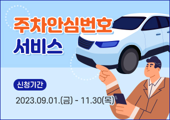 주·정차시 차량에 남겨 두는 개인휴대전화번호를 전용번호로 발급받아 개인정보 노출 없이 안전하게 통화수신 할 수 있는 서비스
신청기간 : 2023.09.01.(금)-11.30(목)
신청대상 : 차량을 소유한 구로구 거주자
발급방법 : 온라인신청 후 본인 휴대폰에 ‘안심번호 모바’ 앱 다운받아 안심번호 발급