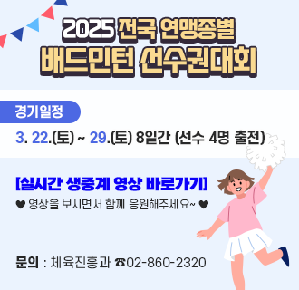 2025 전국 연맹종별 배드민턴 선수권대회

구로구청 배드민턴팀의 2025년 첫 대회를 함께 응원해주세요!
- 경기일정 : 3. 22.(토) ~ 29.(토) 8일간 (선수 4명 출전)

- [실시간 생중계 영상 바로가기]
♥영상을 보시면서 함께 응원해주세요~♥
 
문의 : 체육진흥과 ☎02-860-2320