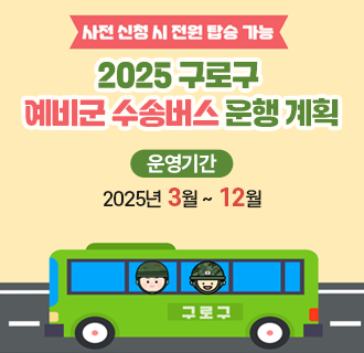 2025년 구로구 예비군 수송버스 운행 계획
(사전 신청 시 전원 탑승 가능)
 
○ 운영기간: 2025년 3월~ 12월
○ 대     상 : 구로구 거주 예비군
○ 예     약 : 서울특별시 공공서비스 예약 홈페이지를 이용한 예약 접수
○ 문     의 : 소속 예비군 동대