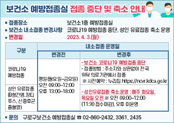 보건소 예방접종실 접종 중단 및 축소 안내