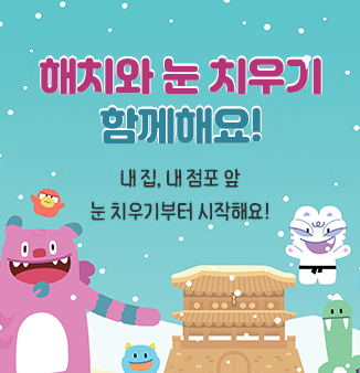 해치와 눈 치우기 함께해요!
내 집, 내 점포 앞 눈 치우기부터 시작해요!