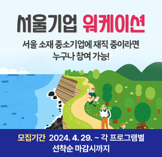 2024년 서울기업 워케이션 참여기업 및 근로자 모집