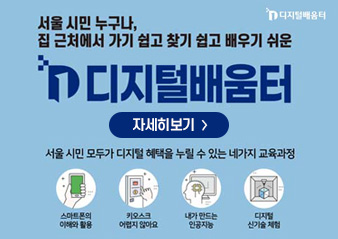 디지털배움터-서울시컨펌-웹배너