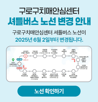 구로구치매안심센터 셔틀버스 노선이2025년6월2일부터 변경됩니다. 

셔틀버스 이용 및 노선에 대한 자세한 사항은 첨부된 전단지를 참고하시거나,
치매안심센터로 전화주시면 자세하게 안내해 드리겠습니다. 

○구로구치매안심센터 운영 안내 

-위      치:구로구 디지털로243, 2층(지-하이시티, G-HIGHCITY건물2층)
-운영시간:월요일~금요일09:00~18:00 (점심시간12:00 ~ 13:00)
-이용대상:구로구 거주 만60세 이상 지역주민(무료)
-셔틀버스 노선: 2025년6월2일(월)부터 버스 노선 변경(하루6회 운영,무료)
-문의전화:구로구 치매안심센터02)2612-7041~4