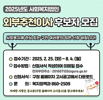 2025년 사회복지법인 외부추천이사 후보자 모집