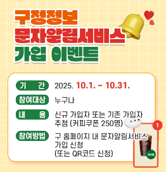구로정보 문자알림서비스 가입 이벤트
기간: 2025.10.1~10.31.
참여대상: 누구나
내용: 신규 가입자 또는 기존 가입자 추첨(커피쿠폰 250명) 
참여방법: 구 홈페이지 내 문자알림서비스 가입 신청