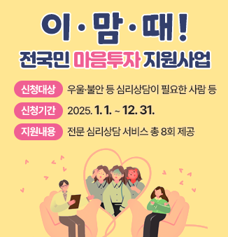 이제 마음건강을 돌봐야할때 전국민 마음투자지원사업이 함께합니다.
