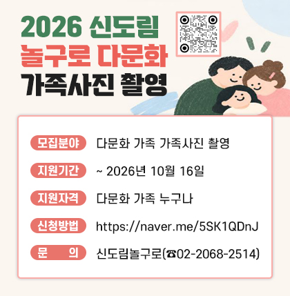 2026 신도림 놀구로 다문화 가족사진 촬영 
 ○ 모집분야 : 다문화 가족 가족사진 촬영
 ○ 지원기간 : ~ 2026년 10월 16일
 ○ 지원자격 : 다문화 가족 누구나
 ○ 신청방법 : https://naver.me/5SK1QDnJ
 ○ 문    의 : 신도림놀구로(☎02-2068-2514)