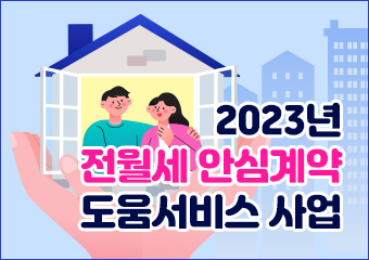 사업명 : 2023년 전월세 안심계약 도움서비스 사업
사업기간 : 2023.5.11. ~ 12.31.
지원대상 : 구로구 거주 또는 거주 예정인 1인가구(독립가구 예정자 포함)
사업내용 : 중개활동 경험과 전문성을 갖춘 주거안심매니저가 전월세 상담 및 동행 등
             4대 도움서비스 제공(전월세 계약 상담, 주거지 탐색 지원, 집보기 동행, 주거 정책 안내)
기타 자세한 문의 사항 : 구로구청 생활보장과 1인가구지원팀(☎02-860-2229)