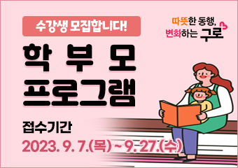 수강생 모집합니다!
학부모 프로그램

접수기간: 2023. 9. 7.(목) ~ 9. 27.(수)