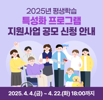 2025년 평생학습 특성화 프로그램 지원사업 공모 신청 안내

  ○ 신청대상 : 관내 평생교육 기관 및 단체
  ○ 신청분야 : 3개 분야 (일반・장애인・평화통일)
  ○ 지원내용 : 평생학습 프로그램 운영비 등
  ○ 신청기간 : 2025. 4. 4.(금) ~ 4. 22.(화) 18:00까지