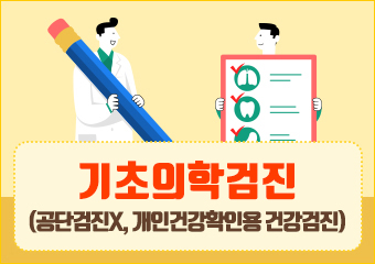 기초의학검진(공단 검진X, 개인건강확인용 건강검진)