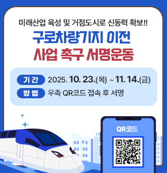 미래산업 육성 및 거점도시로 신동력 확보!!
구로차량기지 이전 사업 촉구 서명운동
기간 : 2025.10.24.(목)~11.14.(금)
방법 : 우측 QR코드 접속 후 서명