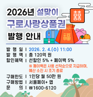 2026년 설맞이 구로사랑상품권 발행 안내

   ○ 발 행 일 : 2026. 2. 4.(수) 11:00
   ○ 발 행 액 : 총 120억 원
   ○ 할인혜택 : 선할인 5% + 페이백 5%
      ※ 페이백은 사용 선착순으로 지급하며, 예산 소진 시 조기 종료
   ○ 구매한도 : 1인당 월 50만 원
   ○ 구매방법 : 서울페이+ 앱
   ○ 문    의 : ☎1600-6120