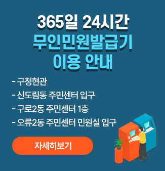 365일 24시간
무인민원발급기 이용 안내

- 구청현관
- 신도림동 주민센터 입구
- 구로2동 주민센터 1층
- 오류2동 주민센터 민원실 입구

자세히보기