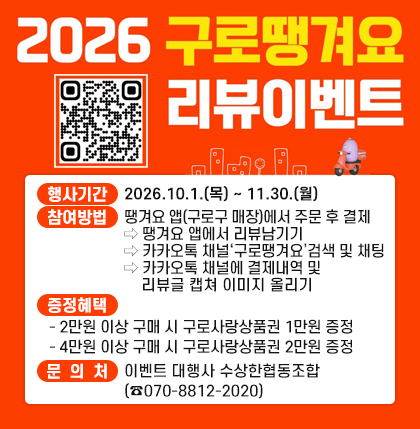 2026 구로땡겨요 리뷰이벤트 
○ 행사기간 : 2026.10.1.(목) ~ 11.30.(월)
○ 참여방법 : 땡겨요 앱(구로구 매장)에서 주문 후 결제 ⇒
땡겨요 앱에서 리뷰남기기 ⇒
카카오톡 채널 ‘구로땡겨요’ 검색 및 채팅 ⇒
카카오톡 채널에 결제내역 및 리뷰글 캡쳐 이미지 올리기
○ 증정혜택
  - 2만원 이상 구매 시 구로사랑상품권 1만원 증정
  - 4만원 이상 구매 시 구로사랑상품권 2만원 증정
○ 문 의 처 : 이벤트 대행사 수상한협동조합(☎070-8812-2020)