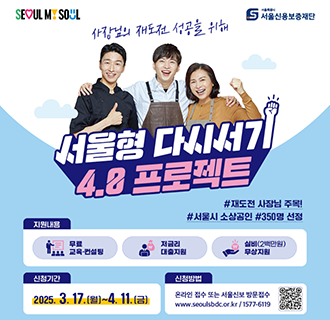 [서울신용보증재단] 2025년 서울형 4.0 프로젝트 지원대상 모집

○ 모집대상: 실패한 경험이 있으나 재도전 의지가 강한 서울시 소상공인 350명
○ 신청기간:  2025.3.17.(월)~4.11.(금)
○ 지원내용: 무료 교육 및 컨설팅, 저금리 대출지원, 실비 무상지원
○ 신청방법: 온라인 접수 또는 서울신용보증재단 구로지점 방문접수