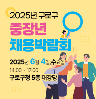 2025년 구로구 중장년 채용박람회 개최

○ 일시 : 2025. 6. 4.(수) 14:00 ~ 17:00
○ 장소 : 구로구청 5층 강당