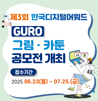 제3회 한국디지털어워드 GURO 그림‧카툰 공모전 개최
 
- 공모주제 : 내가 꿈꾸는 미래 세상(미래상상화)
- 응모자격 : 구로구 거주 또는 관내 초등학생
- 접수기간 : 2025.06.23(월) ~ 07.25.(금)
- 제출 및 문의 : 방문 또는 우편접수(구로구청 지역경제과 ☎ 02-860-2855)