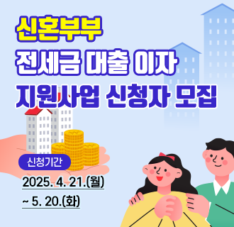 ○지원대상 : 구로구 거주 무주택 신혼부부(혼인 7년 이내) 
○지원기준 : (소득기준) 부부합산 연소득 1억3천만 원 이하
                (주택기준) 전용면적 85m2 이하인 구로구 소재 주택·아파트 및 주거용 오피스텔
                (대출기준) 신청일 기준 유효한 전세 대출 원리금 납입중인 가구
○지원내용 : 전세금 대출잔액의 1.5% 범위내 최대 100만원 이자지원금 지급
○신청기간 : 2025. 4. 21.(월) ~ 5. 20.(화)
○신청방법 : 방문 및 우편 신청 (구로구청 주택과)
○문의 : 주택과(02-860-2936)