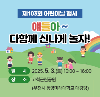 일     시 : 2025. 5. 3.(토) 10:00 ~ 16:00
장     소 : 고척근린공원 (우천시 동양미래대학교 대강당)
주요행사 : 식전공연, 기념행사, 식후공연,
              가족힐링대회, 체험부스, 놀이마당, 백일장 및 그림그리기 대회 등